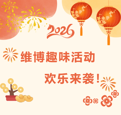 維博趣味活動(dòng)，歡樂來(lái)襲！